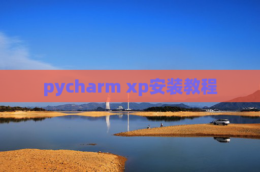 pycharm xp安装教程
